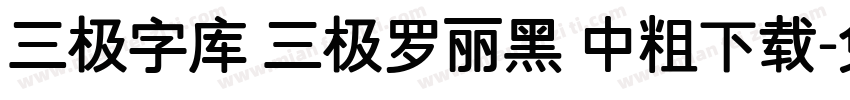 三极字库 三极罗丽黑 中粗下载字体转换